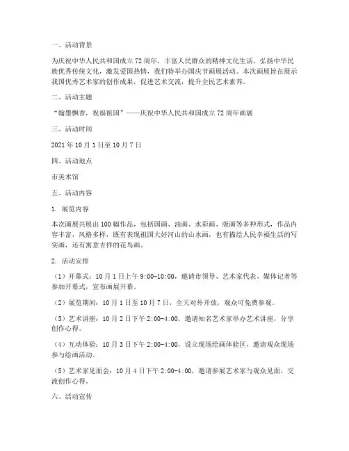 国庆节画展活动方案总结