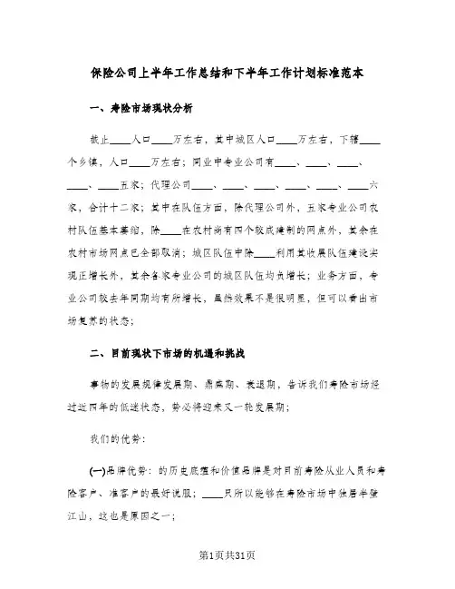 保险公司上半年工作总结和下半年工作计划标准范本(6篇)