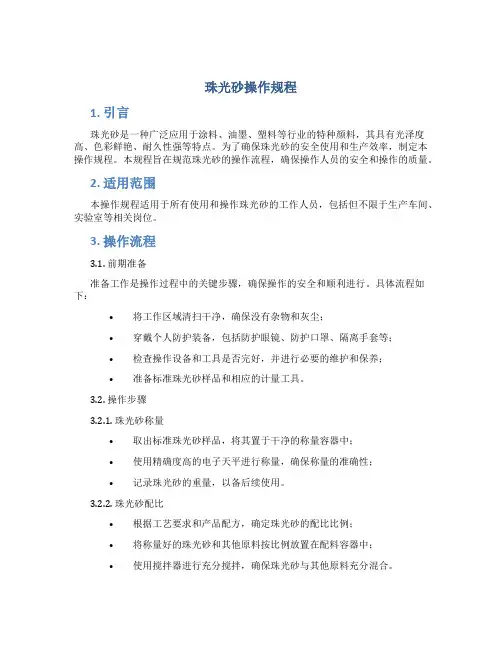 珠光砂操作规程