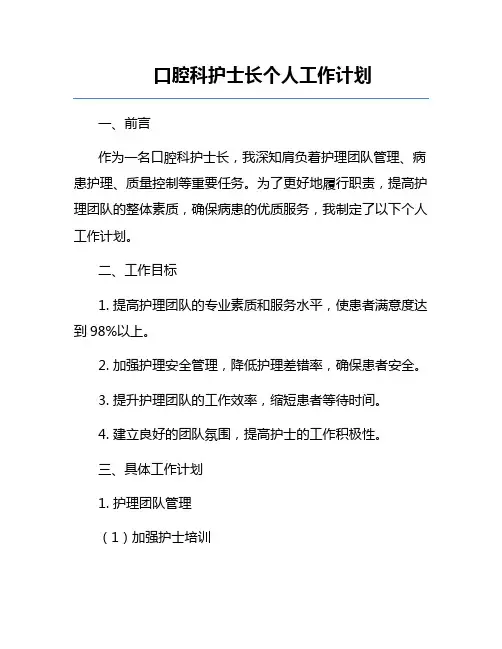 口腔科护士长个人工作计划