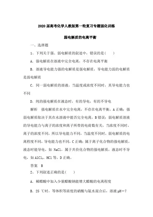 2020届高考化学人教版第一轮复习专题强化训练：弱电解质的电离平衡(含解析)