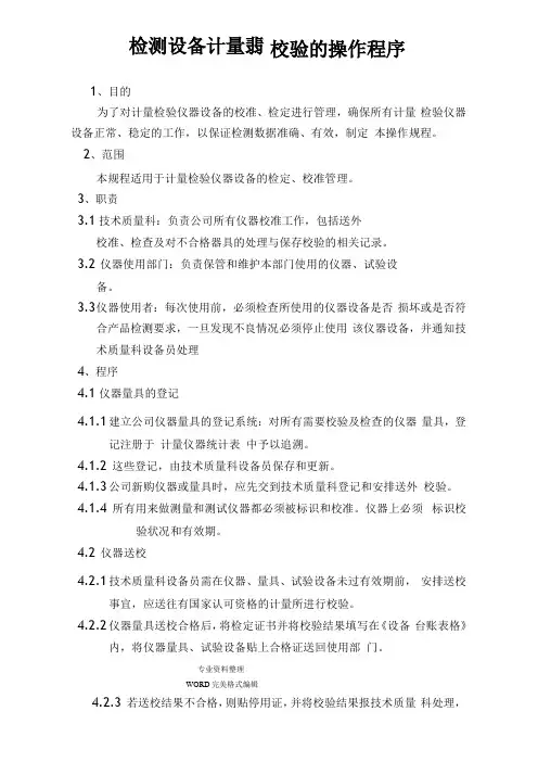检测设备校验计量及操作规程完整