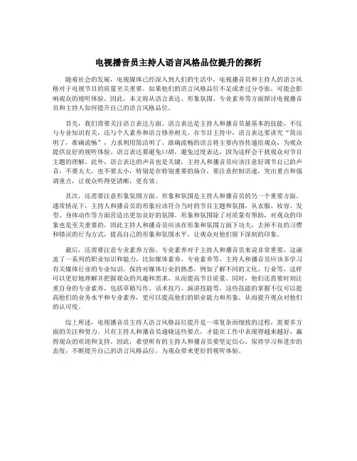 电视播音员主持人语言风格品位提升的探析