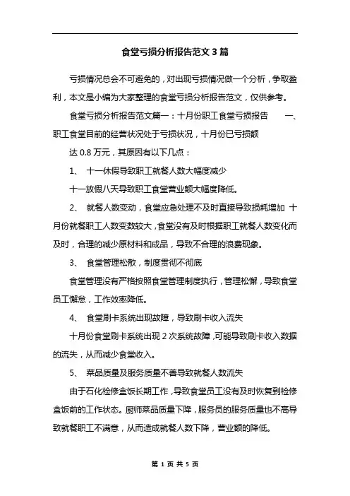 食堂亏损分析报告范文3篇