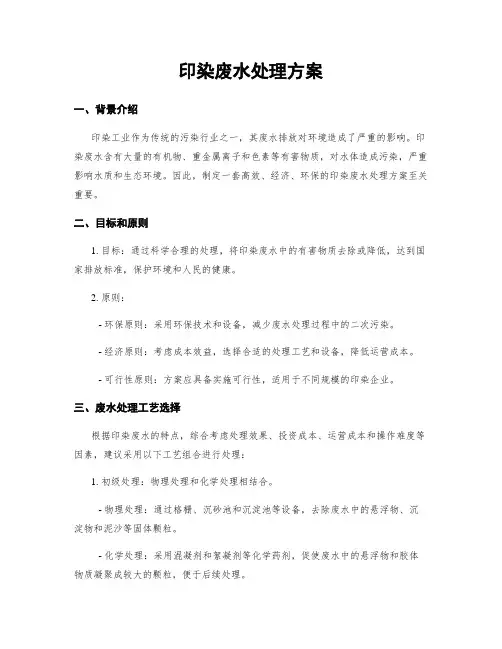 印染废水处理方案