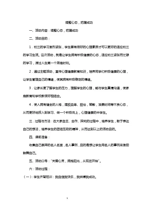中学生教育主题班会教案  63 调整心态,把握成功