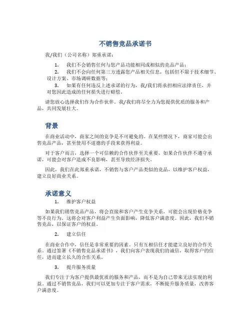 不销售竞品承诺书