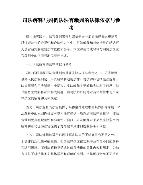 司法解释与判例法法官裁判的法律依据与参考