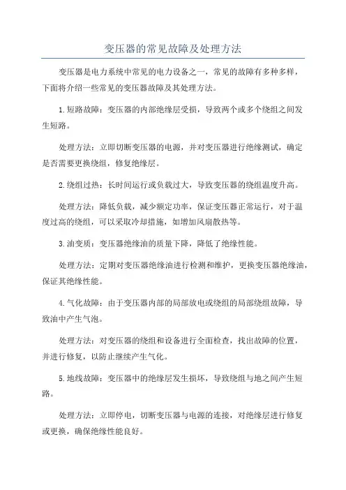 变压器的常见故障及处理方法