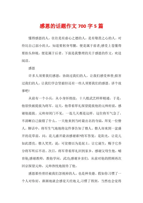 感恩的话题作文700字5篇