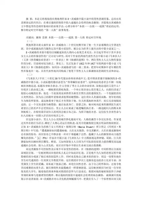 茨威格中篇小说中男性悲剧形象表现手法的研究