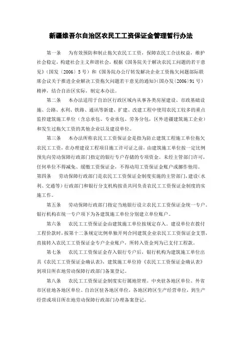 新疆维吾尔自治区农民工工资保证金管理暂行办法【2007】