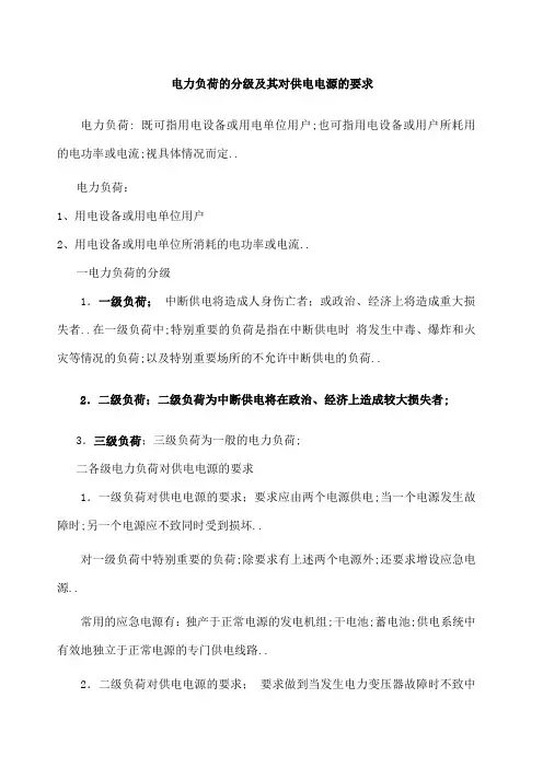 电力负荷的分级及其对供电电源的要求