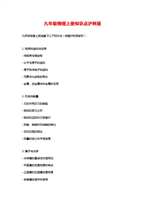 九年级物理上册知识点沪科版