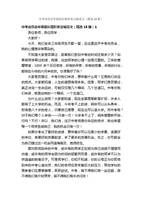 中考动员会年级组长精彩发言稿范文（精选15篇）