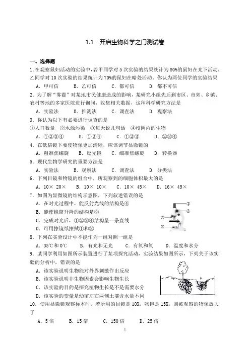 1.1   开启生物科学之门测试卷-2023—2024学年七年级生物冀少版上册(含答案)