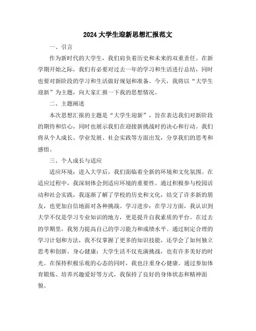 2024大学生迎新思想汇报范文