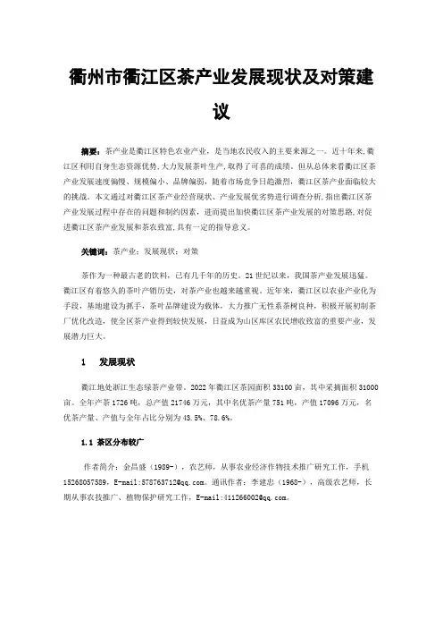 衢州市衢江区茶产业发展现状及对策建议