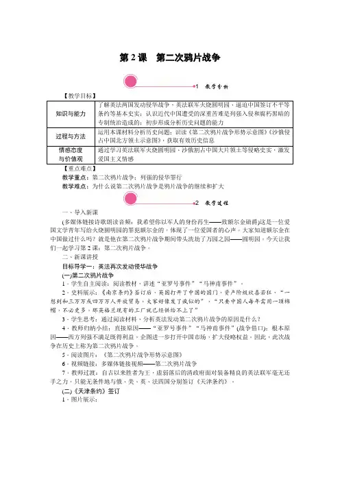 部编新人教版八年级上册历史教案带反思-第2课 第二次鸦片战争