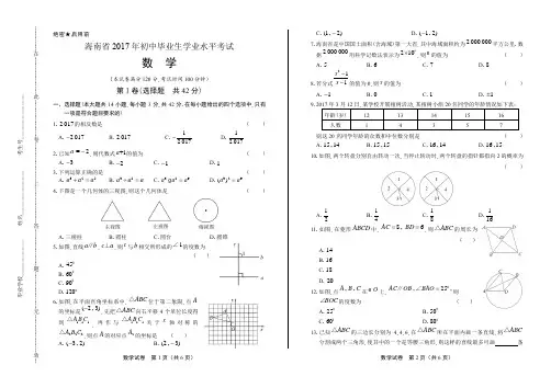 2017年海南省中考数学试卷