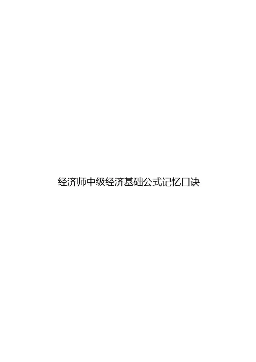 经济师中级经济基础公式记忆口诀学霸笔记