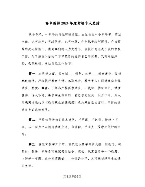 高中教师2024年度考核个人总结(6篇)