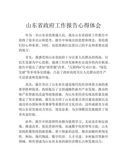 山东省政府工作报告心得体会
