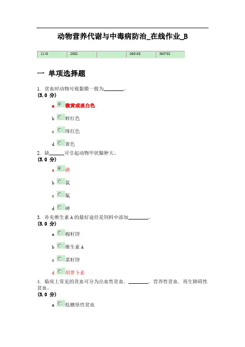 动物营养代谢与中毒病防治_在线作业_B