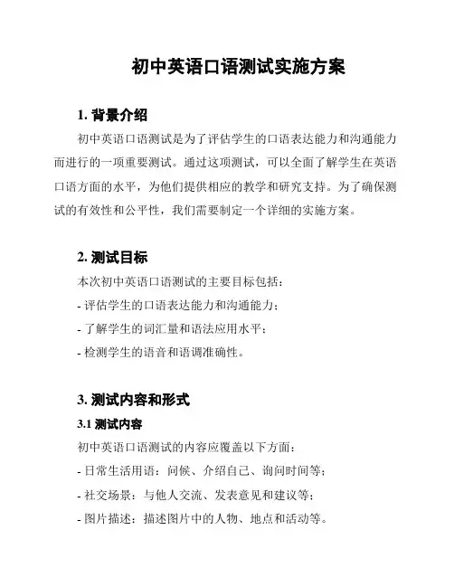 初中英语口语测试实施方案