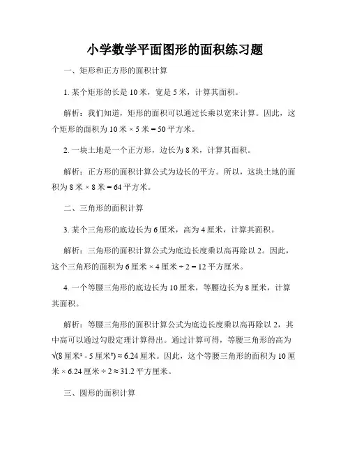 小学数学平面图形的面积练习题
