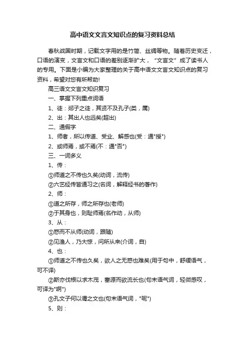 高中语文文言文知识点的复习资料总结