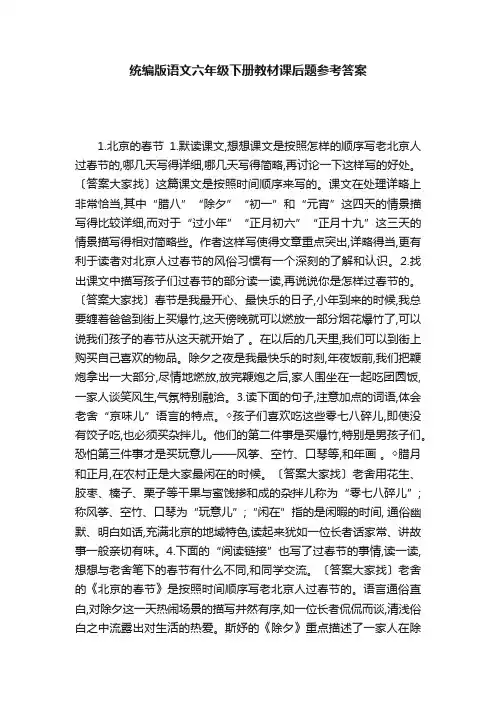 统编版语文六年级下册教材课后题参考答案