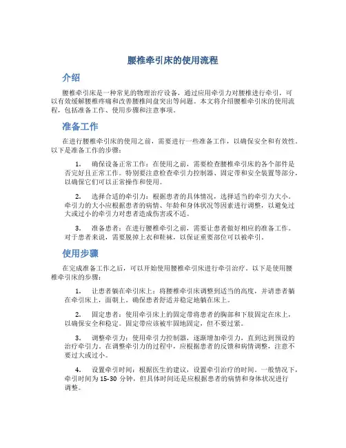 腰椎牵引床的使用流程