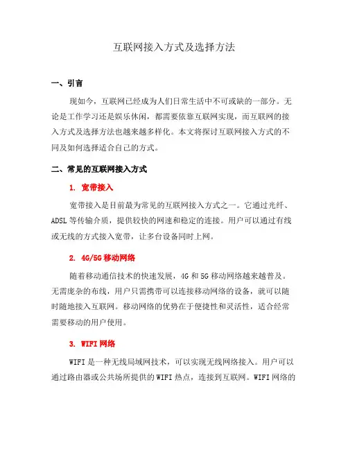 互联网接入方式及选择方法(一)