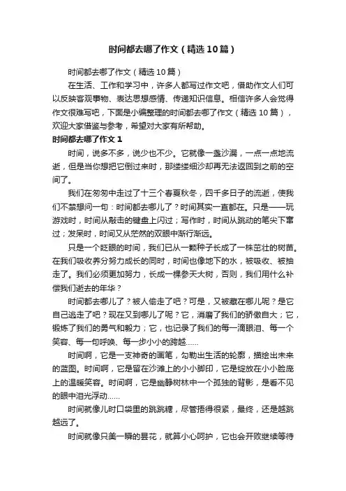 时间都去哪了作文（精选10篇）