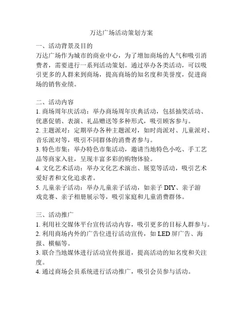 万达广场活动策划方案