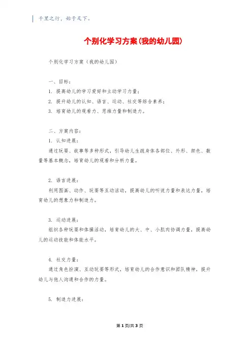 个别化学习计划(我的幼儿园)