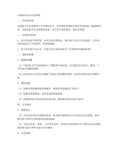 乡级防汛抗旱应急预案范本