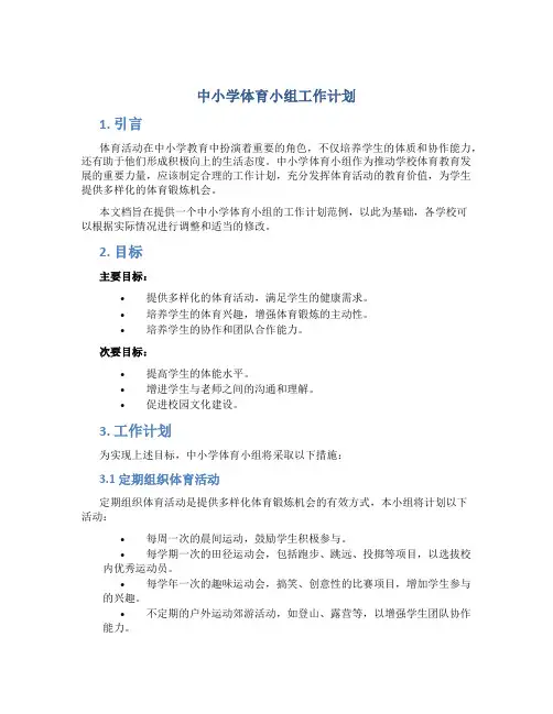 中小学体育小组工作计划