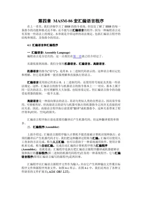 第四章 MASM-86宏汇编语言程序