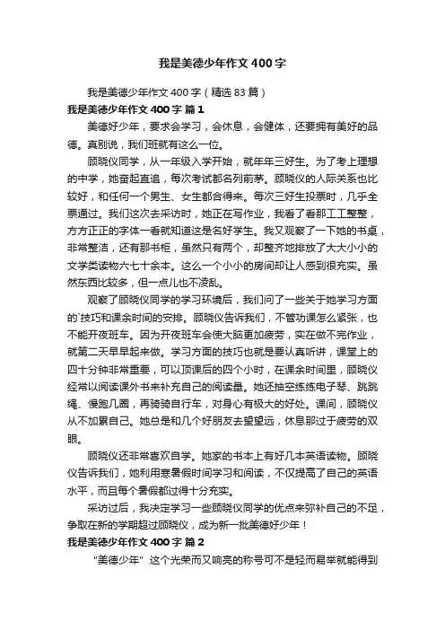 我是美德少年作文400字