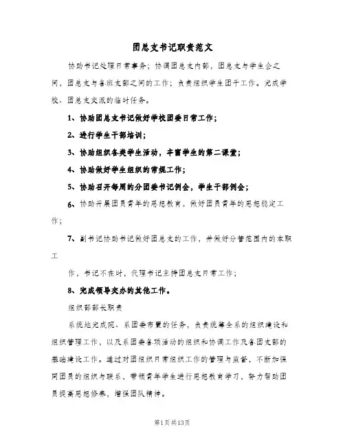 团总支书记职责范文（四篇）