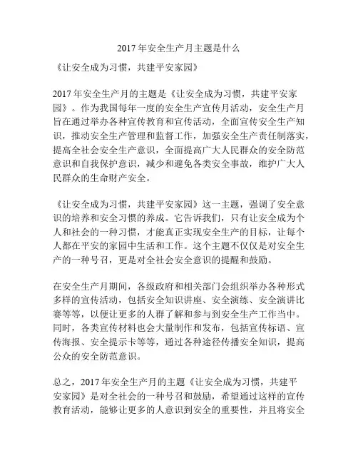 2017年安全生产月主题是什么