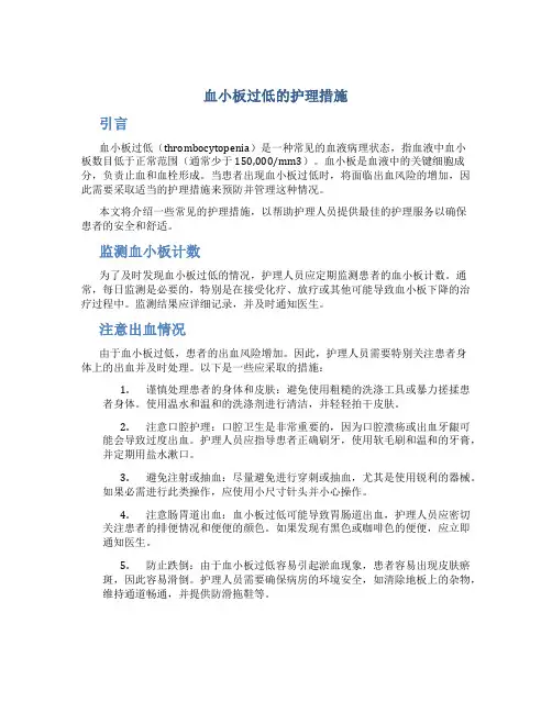 血小板过低的护理措施