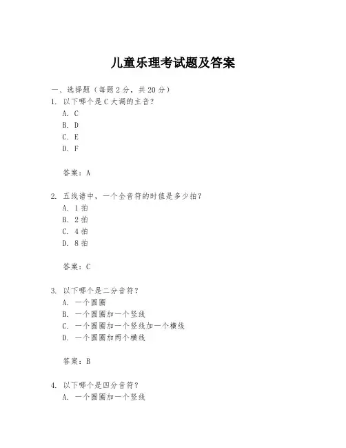 儿童乐理考试题及答案