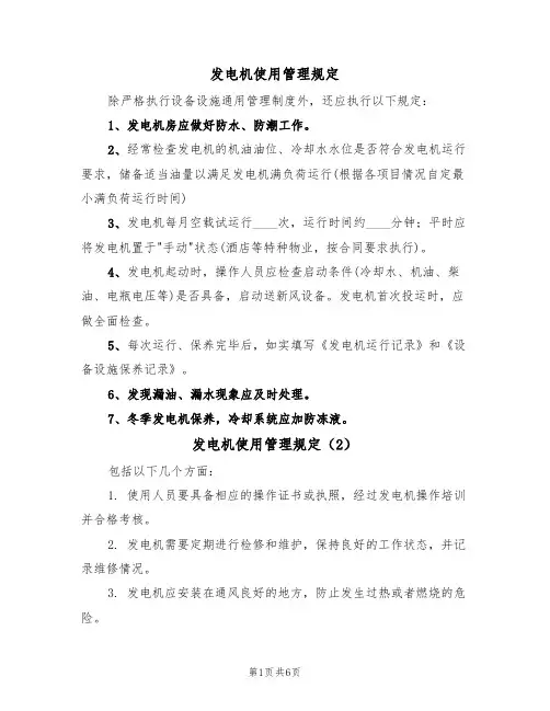 发电机使用管理规定（5篇）