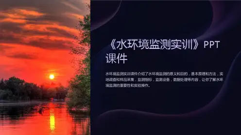 《水环境监测实训》课件