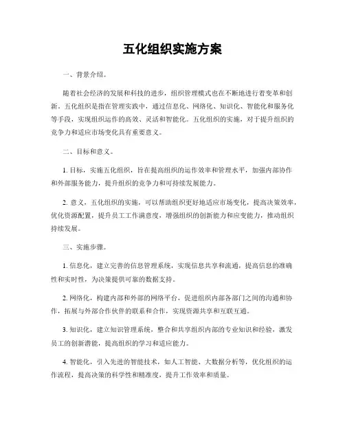 五化组织实施方案