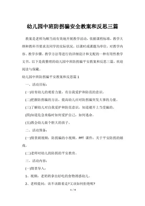 幼儿园中班防拐骗安全教案和反思三篇
