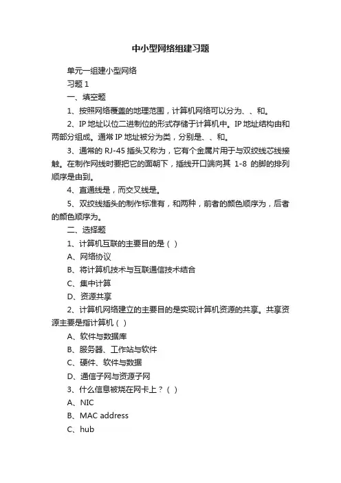 中小型网络组建习题